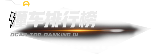 懂車(chē)帝排行榜